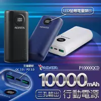 在飛比找露天拍賣優惠-ADATA 威剛 P10000QCD 三孔輸出行動電源 LE