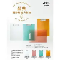 在飛比找樂天市場購物網優惠-力大ABEL 66249 晶典壓克力板夾