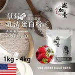 減加壹 草莓即溶濃縮 乳清蛋白 1KG 4KG 保健原料 食品原料 高效乳清蛋白 高蛋白 蛋白粉 乳清 食品級