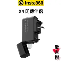 在飛比找蝦皮商城優惠-INSTA360 X4 閃傳伴侶 公司貨 即插即用 適用 i