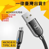 在飛比找蝦皮購物優惠-安卓Micro typec Mcdodo 麥多多 三代 四代