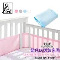 在飛比找蝦皮商城優惠-網眼透氣床圍 嬰兒床透氣床圍 寶寶護欄 床邊床圍欄 圍欄 護