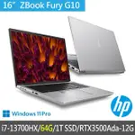 【HP 惠普】特仕升級64G_16吋I7-13700HX RTX3500ADA行動工作站(ZBOOK FURY G10/8G9A2PA/64G/1T SSD/3年保)