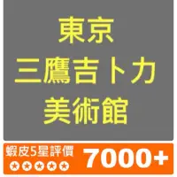 在飛比找蝦皮購物優惠-［日本自取］三鷹 吉卜力 美術館 門票