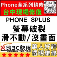 在飛比找蝦皮購物優惠-【台中iPhone維修】8Plus/+/換螢幕/面板/總成/