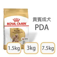 在飛比找蝦皮購物優惠-[日品現貨鋪]法國皇家 PDA 貴賓 犬 1.5kg 3kg