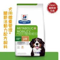 在飛比找Yahoo!奇摩拍賣優惠-希爾思 Hills metabolic + j/d 犬用 體