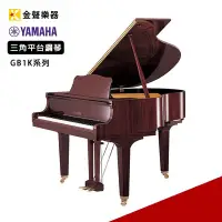 在飛比找Yahoo!奇摩拍賣優惠-【金聲樂器】YAMAHA GB1K 三角平台鋼琴 光澤桃花心