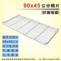 在飛比找蝦皮商城優惠-BuyJM 輕型鐵力士層架網片90x45公分、120x45公