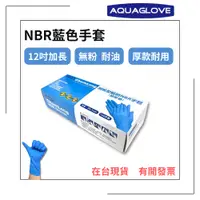 在飛比找蝦皮購物優惠-【AQUAGLOVE】NBR手套-12吋藍色加長款 無粉手套