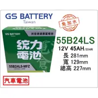 在飛比找蝦皮購物優惠-＊電池倉庫＊ 全新 GS(統力) 免加水 55B24LS 汽