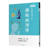 在飛比找蝦皮購物優惠-趣味病理學-趣味圖解健康系列，人為什麼會生病