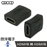 在飛比找樂天市場購物網優惠-※ 欣洋電子 ※ AGOOD HDMI母 轉 HDMI母 鍍