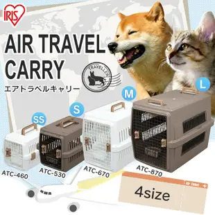 IRIS 航空運輸籠 寵物外出籠 IR-ATC-460/ATC-530/ATC-670/ATC-870 四種顏色