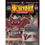 現貨 東寶怪獸 雜誌 第12期  戴斯特洛伊亞 零件 東宝怪獣 模型 哥吉拉 精選