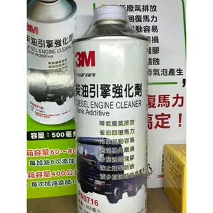 3M 柴油添加劑 柴油車推薦 柴油精 柴油引擎強化劑 噴油嘴 柴油車 清積碳 油精 3M公司貨 福斯 監達 馬自達