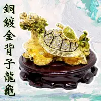 在飛比找松果購物優惠-【168開運坊坊】龍龜系列【鎮宅制煞-銅鍍金龍龜(大)+五色