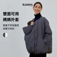 在飛比找蝦皮商城優惠-韓國Konny 秋冬雙面可用媽媽外套 嬰兒背帶保暖披風 新生