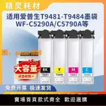 【可開發票】適用愛普生WF-C5290A墨盒WF-C5790A T9481 T9491墨水墨袋打印機