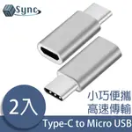 UNISYNC USB3.1/TYPE-C轉MICRO USB母OTG鋁合金轉接頭 銀/2入