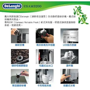 << 大出清 >>  迪朗奇 Delonghi 全自動咖啡機 浪漫型 ESAM3200 全新歐規