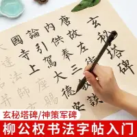 在飛比找樂天市場購物網優惠-柳體毛筆字帖中楷柳公權玄秘塔碑神策軍碑學生初學者入門臨摹毛筆