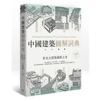 在飛比找蝦皮商城優惠-中國建築圖解詞典【核心書店】