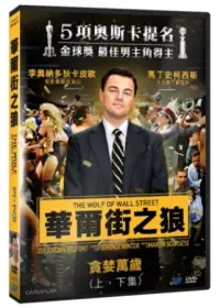 在飛比找博客來優惠-華爾街之狼 DVD