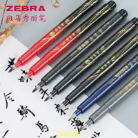 在飛比找蝦皮購物優惠-【萬家】日本ZEBRA斑馬牌秀麗筆硬筆抄經書法筆練字筆小楷極