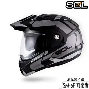 SOL SM-6P 前衛者 內藏墨鏡 SM6P 可樂帽 可掀式 全罩 安全帽 眼鏡溝 耳機槽 雙D扣｜23番