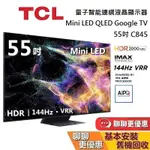 TCL C845 55吋 55C845 量子智能連網液晶顯示器 MINI LED GOOGLE TV 電視 台灣公司貨