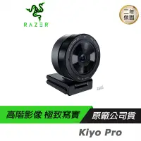 在飛比找蝦皮商城優惠-RAZER 雷蛇 Kiyo Pro 清姬 專業版 Webca