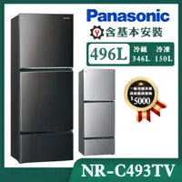 在飛比找誠品線上優惠-【Panasonic國際牌】496公升 1級變頻三門變頻電冰