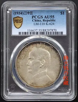 PCGS AU55 23年船 傳世老彩漿 中央版 船洋AC2