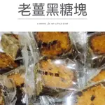 🇹🇼老薑黑糖磚塊🧱冬天必備 沖泡方便 送禮🎁自用兩相宜台灣食品 養身飲品 純老薑黑糖塊🇹🇼台灣之光 黑糖塊 老薑 團購