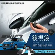 T7m 鈴木 Swift 專用型 後視鏡 電動收折╭自動收納控制器 ╭ 不破壞線路 原廠功能升級 A010