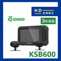 在飛比找蝦皮商城精選優惠-【宏東數位】送128G DOD KSB600 WIFI TS