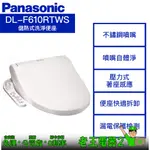 【老王電器2】PANASONIC國際牌 DL-F610RTWS 價可議↓儲熱式溫水洗淨便座 國際牌免治馬桶座