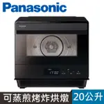 PANASONIC 國際牌 20L蒸氣烘烤爐 NU-SC180B