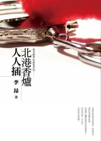 在飛比找iRead灰熊愛讀書優惠-北港香爐人人插