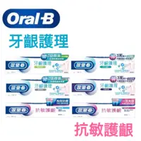 在飛比找蝦皮購物優惠-【Oral-B 歐樂-B】牙膏 抗敏護齦/專業牙齦修護 90