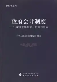 在飛比找博客來優惠-政府會計制度--行政事業單位會計科目和報表