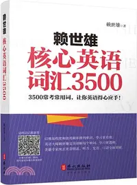 在飛比找三民網路書店優惠-賴世雄核心英語詞彙3500（簡體書）