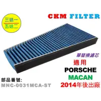 在飛比找蝦皮商城優惠-【CKM】保時捷 PORSCHE MACAN 抗菌 抗敏 無