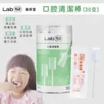 【LAB52齒妍堂】口腔清潔棒(30入)清潔嬰幼兒舌苔/奶垢 寶寶牙刷 紗布牙刷 寶寶口腔清潔-MIFFYBABY