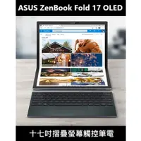 在飛比找蝦皮購物優惠-[摺疊螢幕] ASUS Zenbook Fold 17 OL