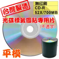在飛比找momo購物網優惠-【台灣製造 光碟標籤圖貼專用片 不透字】原廠A級無印刷 CD