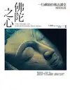 佛陀之心【增修新版】(三版)：一行禪師的佛法講堂: The Heart Of The Buddha’S Teaching - Ebook