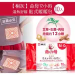 日本小林製藥【命之母】漢方香氣貼式暖暖包10片入