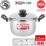 ZEBRA斑馬 TIGER雙耳湯鍋22CM(4.5L)不鏽鋼 電磁爐可用 鍋子 鍋具 廚房用具 料理【愛買】